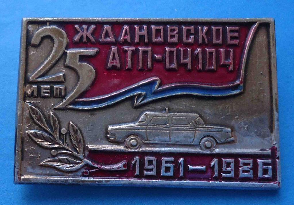 25 лет Ждановское АТП-04104 авто 1961-1986 гг