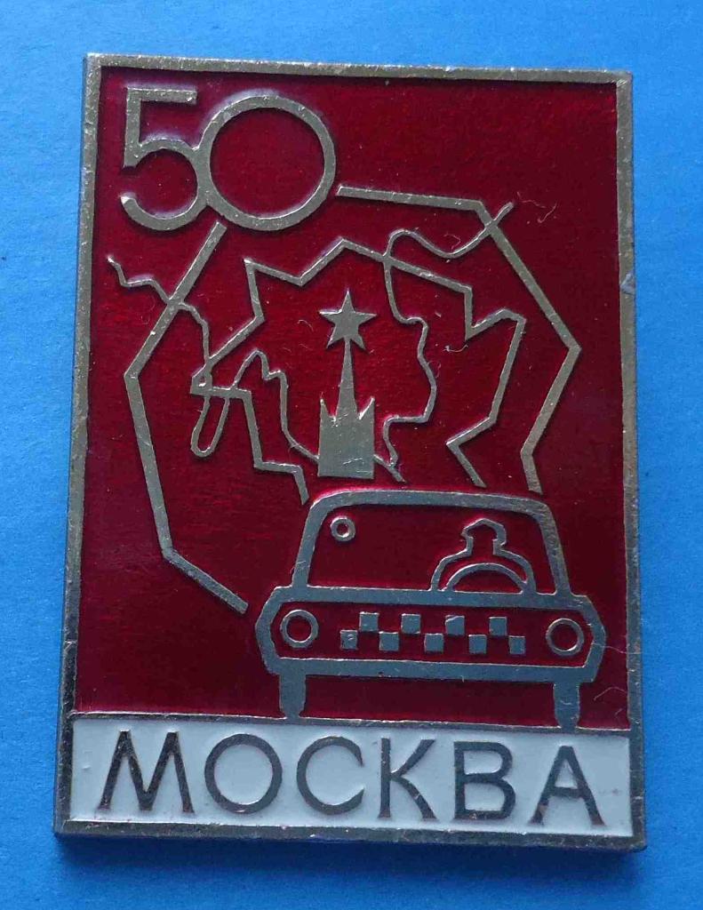 50 лет такси Москва авто 2