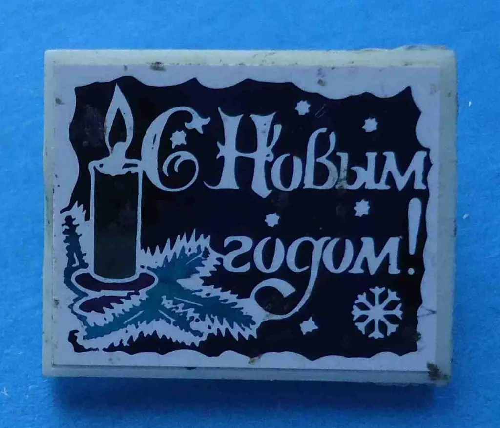 С новым годом свечка