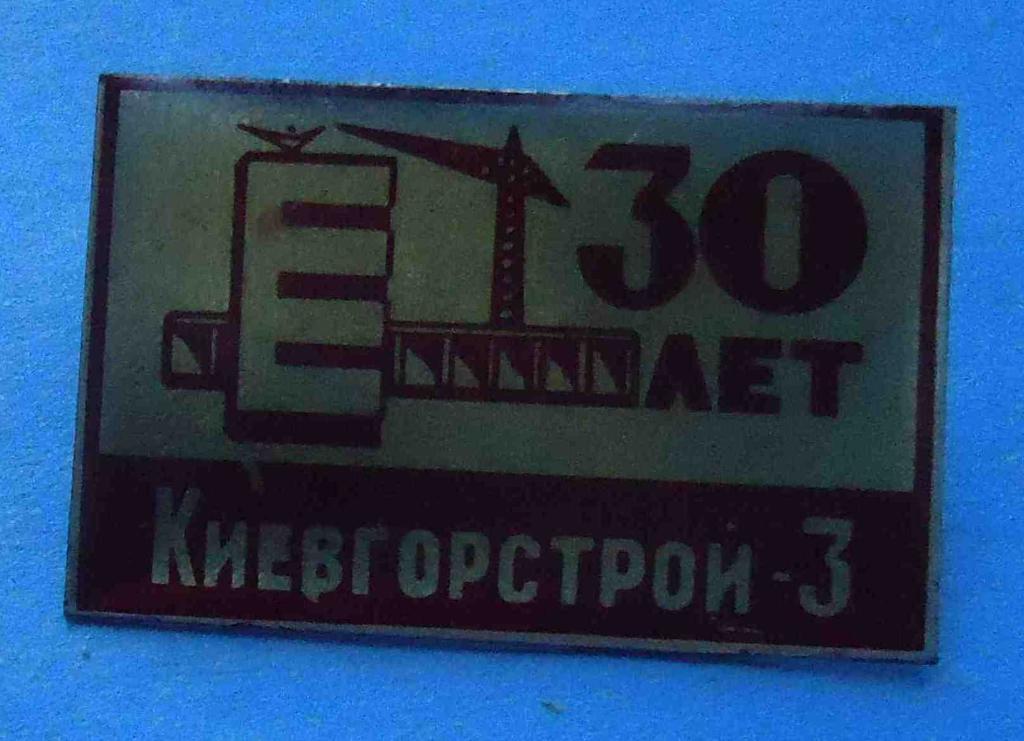 30 лет Киевгорстрой-3 кран
