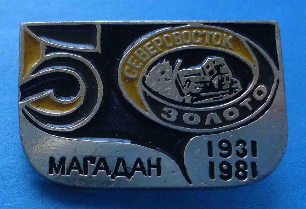 50 лет Северовосток Золото Магадан 1931-1981