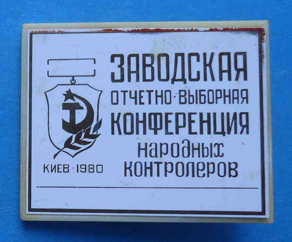 Заводская отчетно-выборная конференция народных контролеров Киев 1980