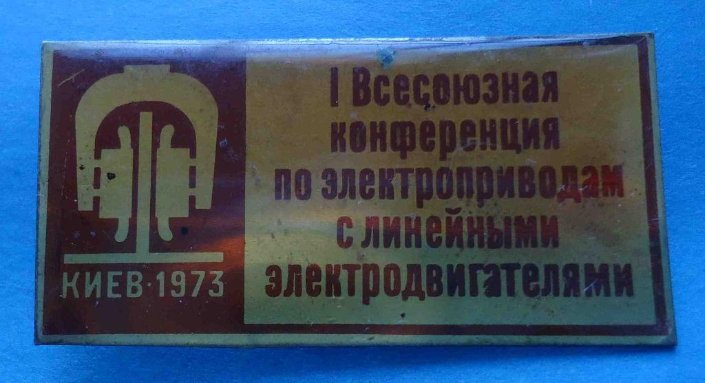 1 Всесоюзная конференция по электроприводам Киев 1973