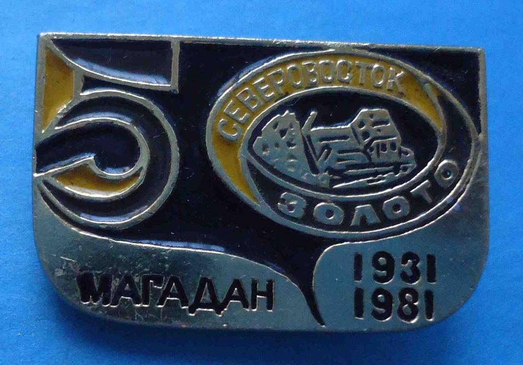 50 лет Северовосток Золото Магадан 1931-1981 трактор