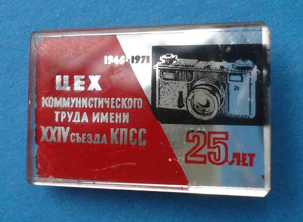 25 лет Цех коммунистического труда имени 24 съезда КПСС фотоаппарат 1946-1971