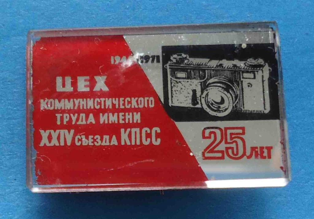 25 лет Цех коммунистического труда имени 24 съезда КПСС фотоаппарат 1946-1971 1