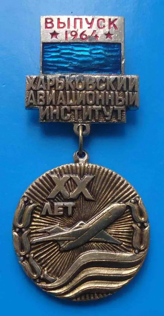 20 лет Харьковский авиационный институт Выпуск 1964 ХАИ авиация