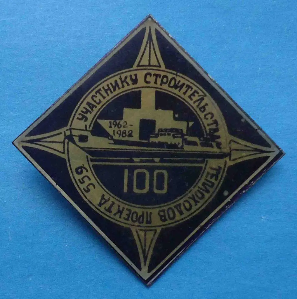 Участнику строительства теплоходов проекта 599 корабль 1962-1982