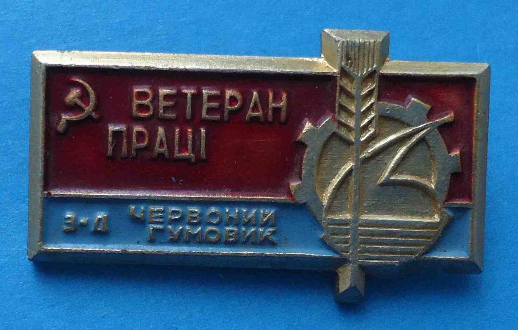 Ветеран труда завод Красный резинщик