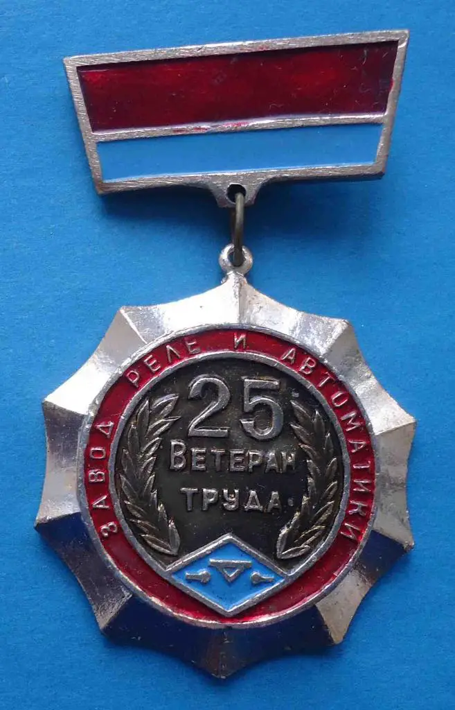 25 лет Ветеран труда Завод Реле и автоматики