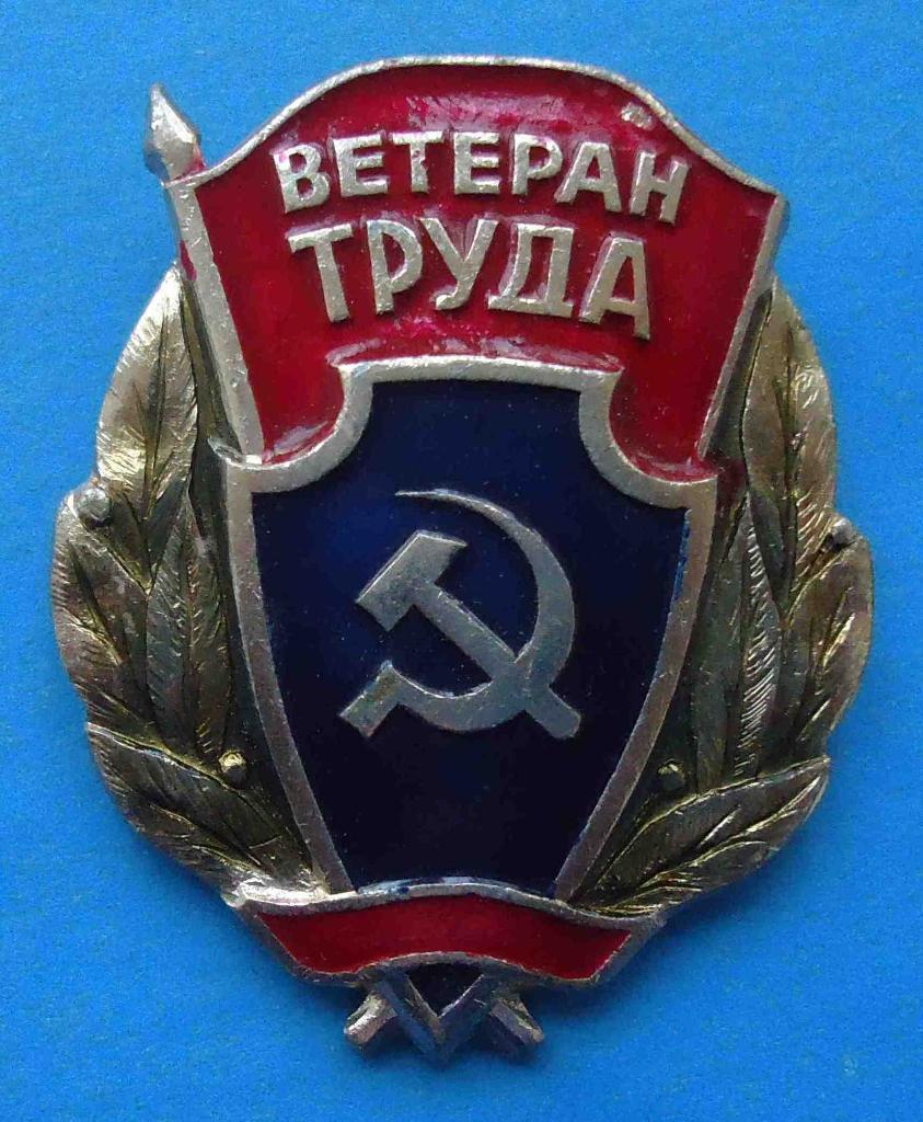Ветеран труда Прокуратура СССР и МВД