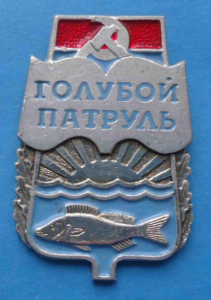 Голубой патруль УССР рыба 2