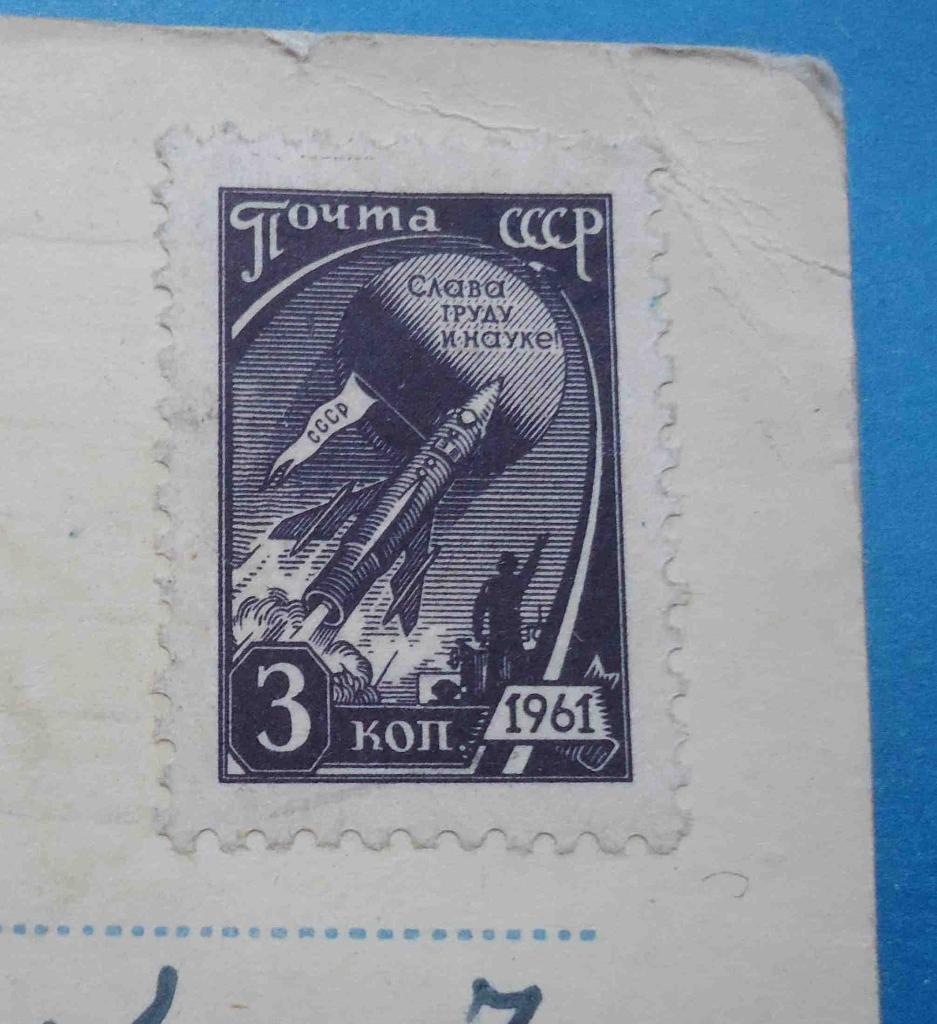 открытка изд Советская Украина марка Слава труду и науке 1961 космос 2