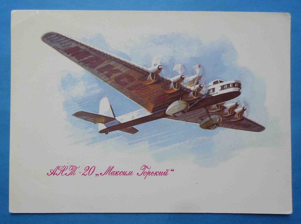 открытка АНТ-20 Максим Горький 1934 самолет Аэрофлот авиация