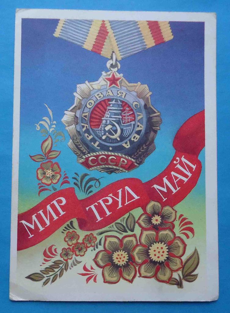 открытка Мир Труд Май орден Трудовая слава 1 ст художник Бойков