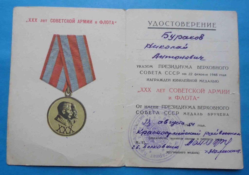 док 30 лет Советской армии и флота 1954 г 1