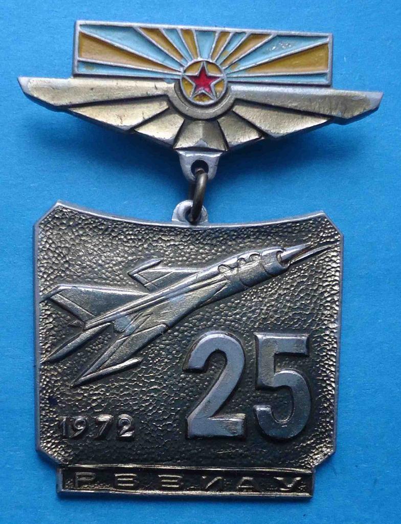25 лет РВВИАУ авиация Рижское высшее военное авиационное инженерное училище