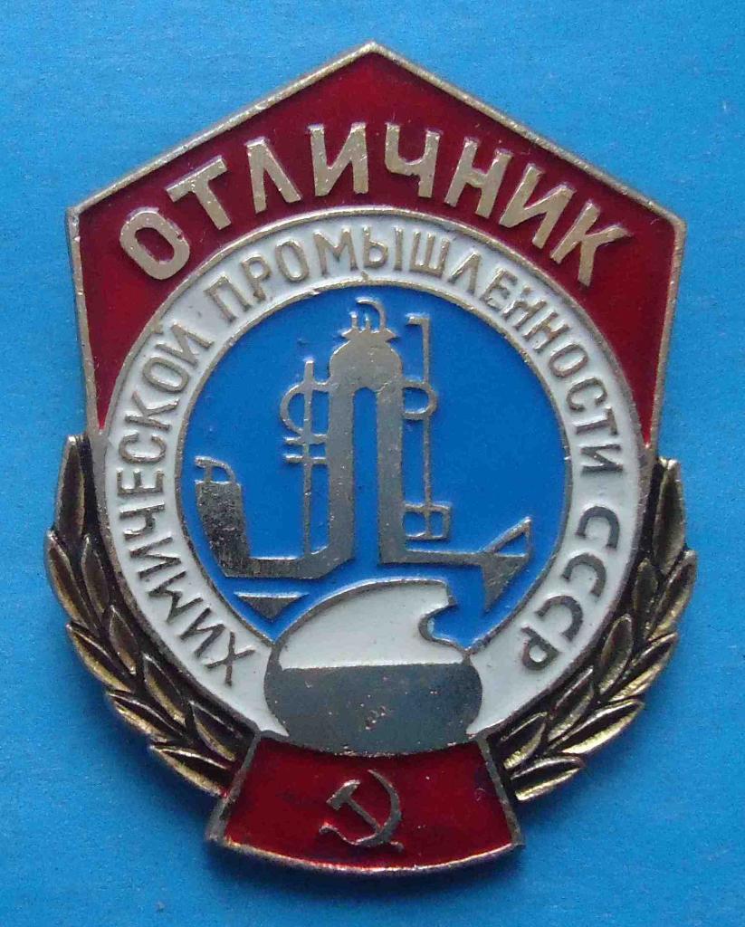 Отличник химической промышленности СССР