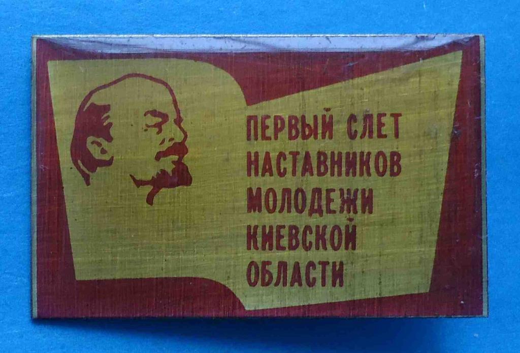 Первый слет наставников молодежи Киевской области Ленин
