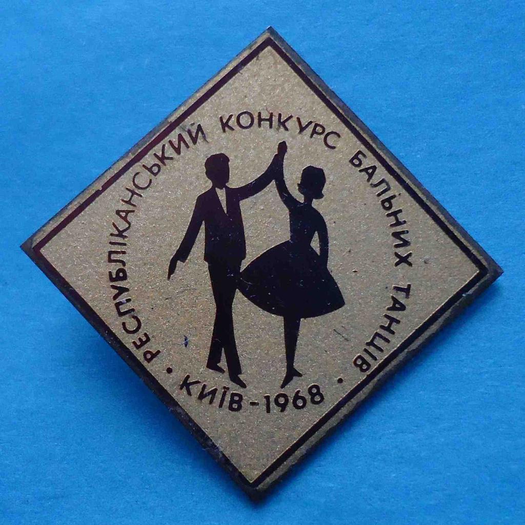Республиканский конкурс бальных танцев Киев 1968