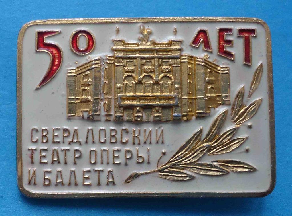 50 лет Свердловский театр оперы и балета