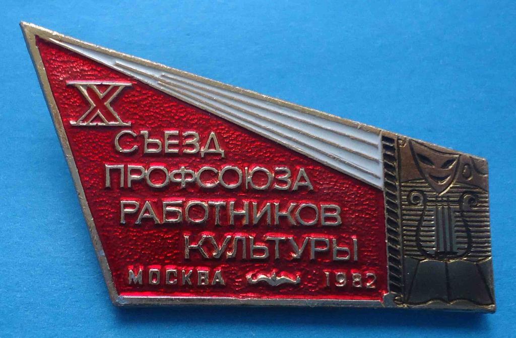 10 съезд профсоюза работников культуры Москва 1982