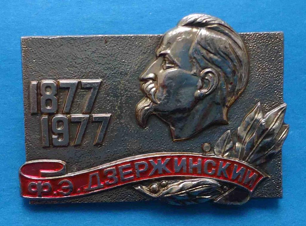 100 лет Дзержинский 1877-1977 ВЧК