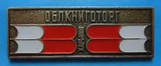 Облкниготорг Харьков