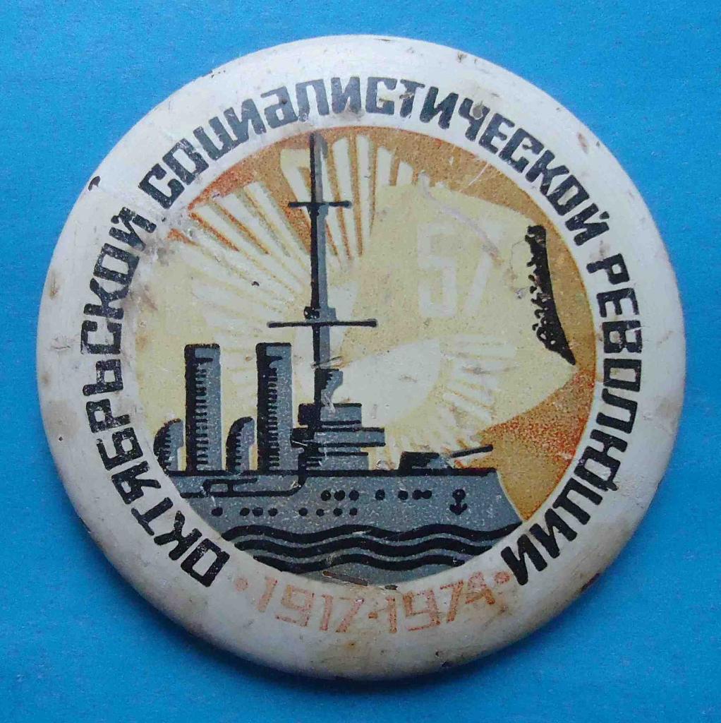 57 лет Октябрьской социалистической революции 1917-1974 Аврора корабль