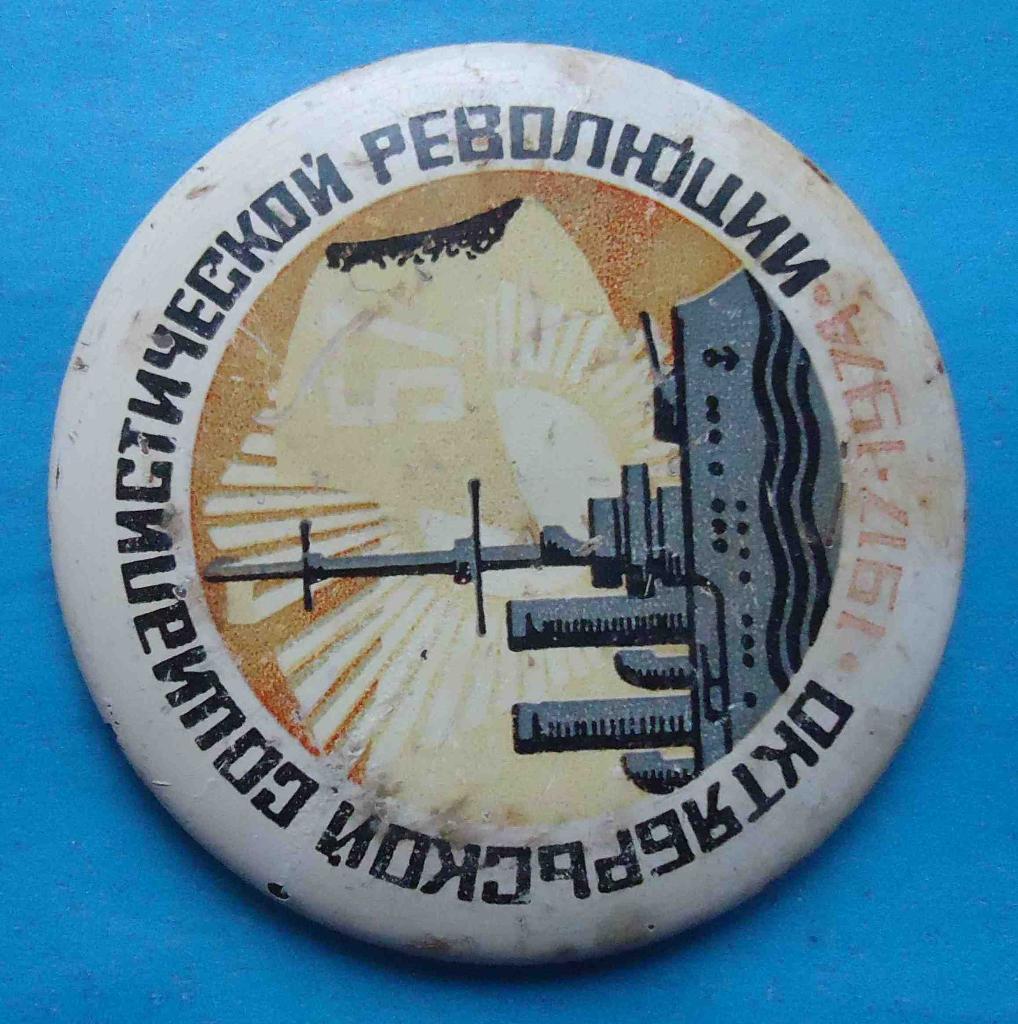 57 лет Октябрьской социалистической революции 1917-1974 Аврора корабль 1