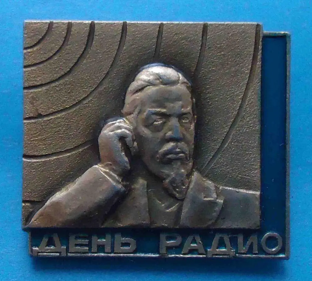 День радио Попов