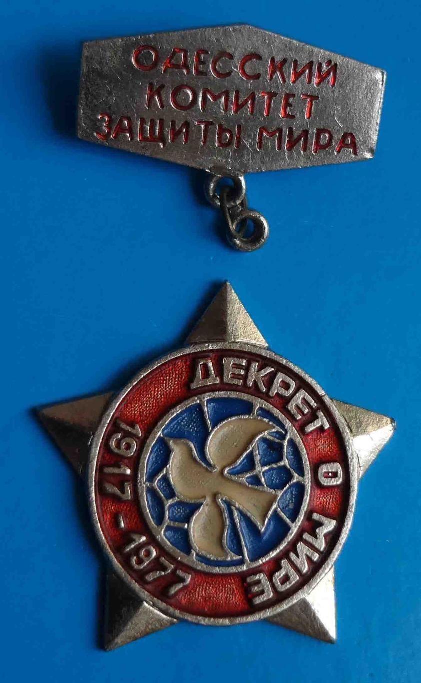 Одесский комитет защиты мира Декрет о мире 1917-1977 голубь