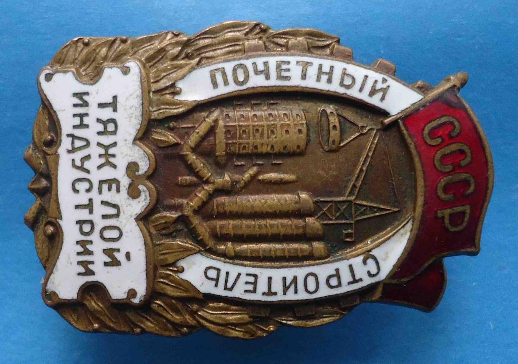 Почетный строитель тяжелой индустрии СССР № 1,6 тыс 3