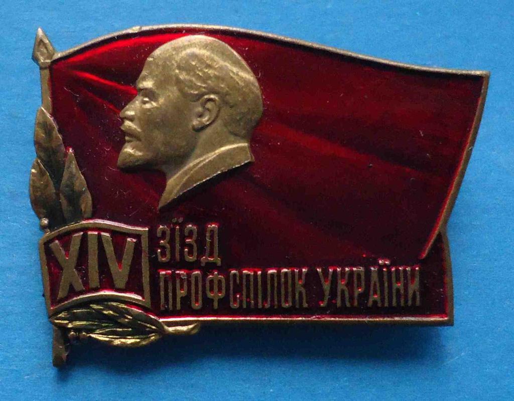 14 съезд профсоюза Украины Ленин
