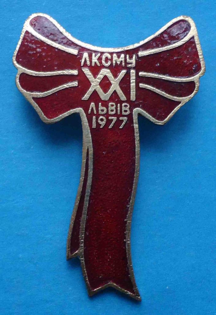 21 съезд ЛКСМУ Львов 1977 ВЛКСМ