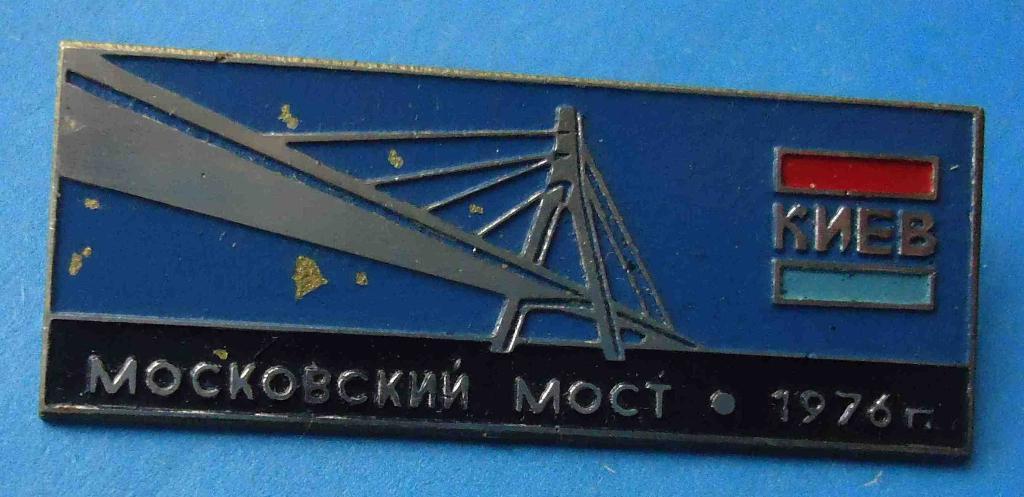Московский мост 1976 Киев