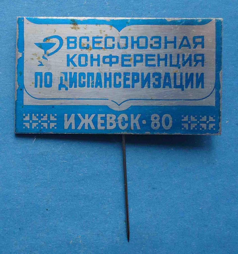 Всесоюзная конференция по дисплансеризации Ижевск 1980 медицина