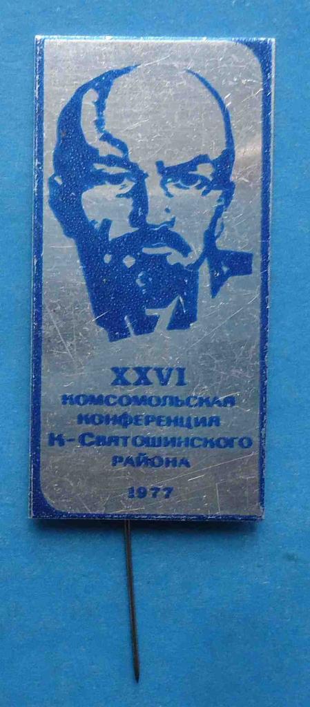 26 районная комсомольская конференция Киево-Святошинский р-н 1977 Ленин ВЛКСМ