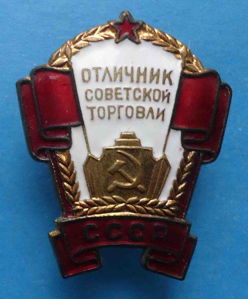 Отличник советской торговли СССР в коробке 2