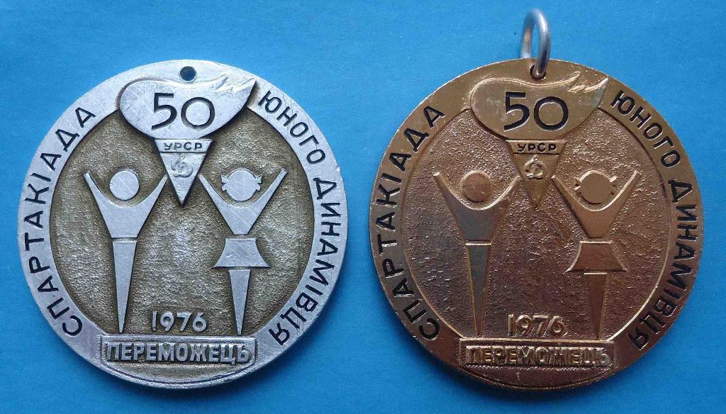 Спартакиада юного динамовца 1976 Украинский совет Динамо победитель 2 разных