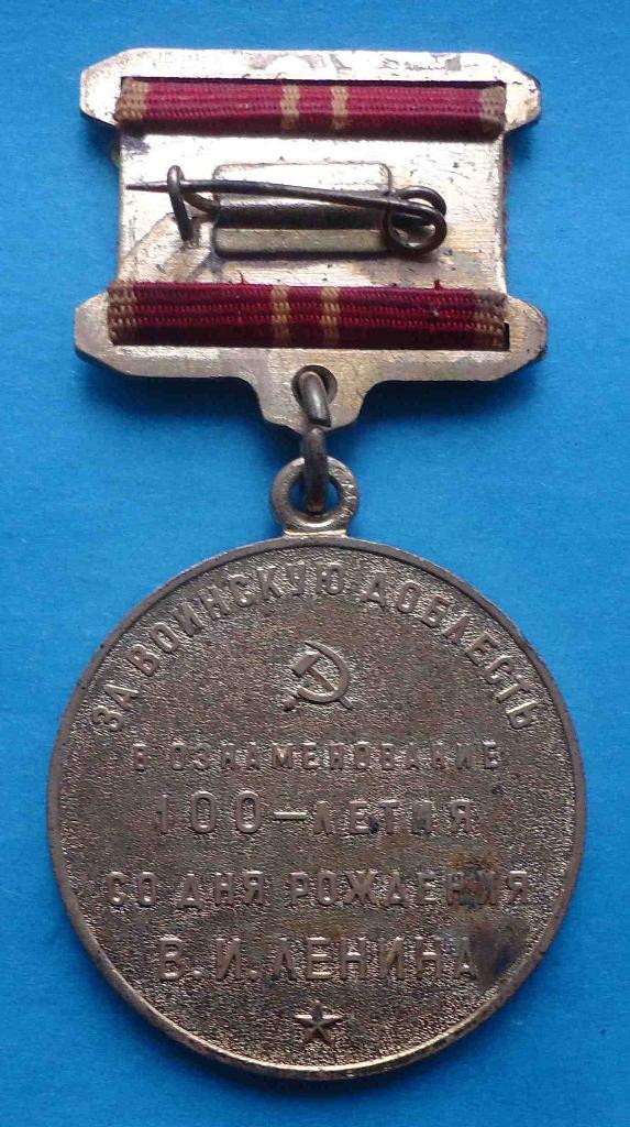 Медаль За воинскую доблесть в ознаменование 100 летия со дня рождения Ленина 4 1