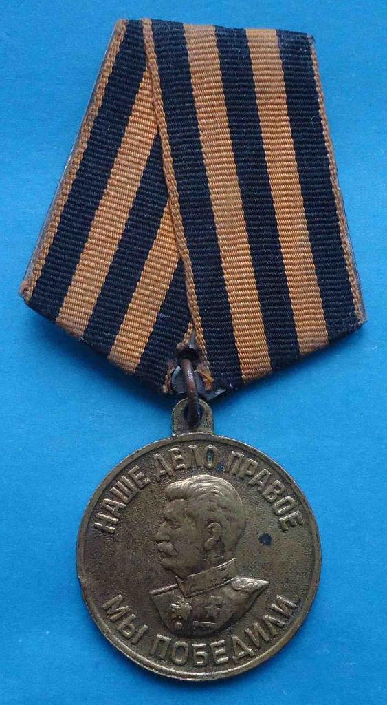 Медаль За победу над Германией колодка латунь двойная