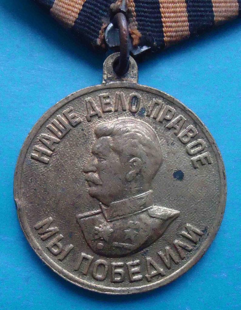 Медаль За победу над Германией колодка латунь двойная 1