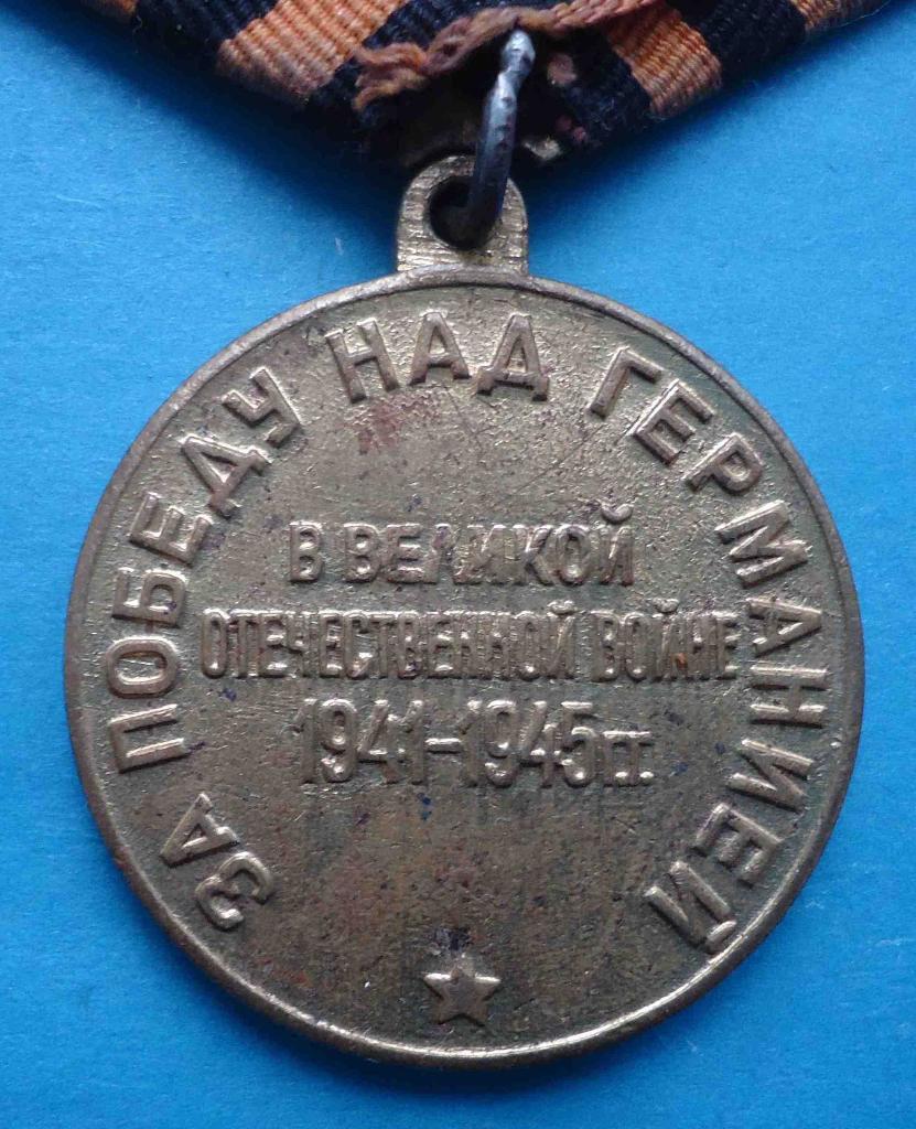 Медаль За победу над Германией колодка латунь двойная 3