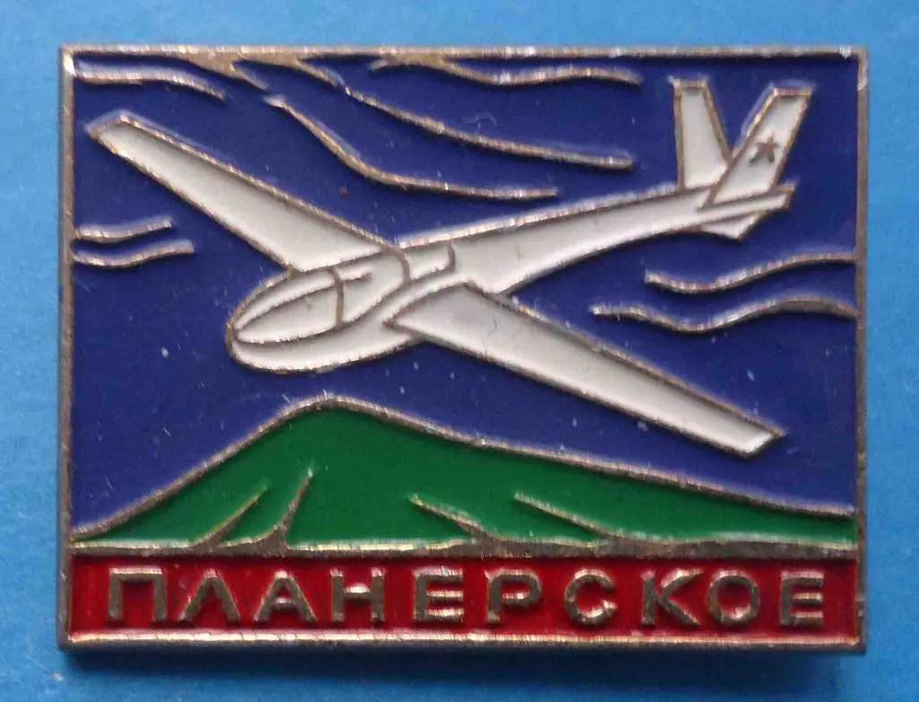 Планерское авиация