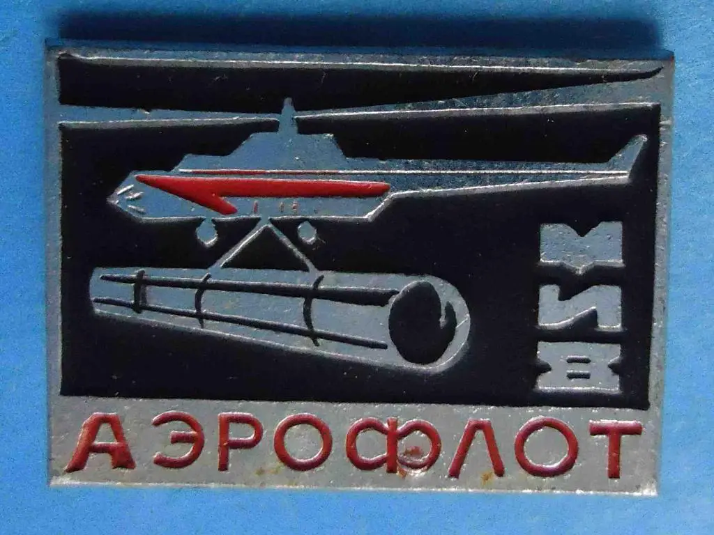 Аэрофлот МИ-8 вертолет с трубой авиация