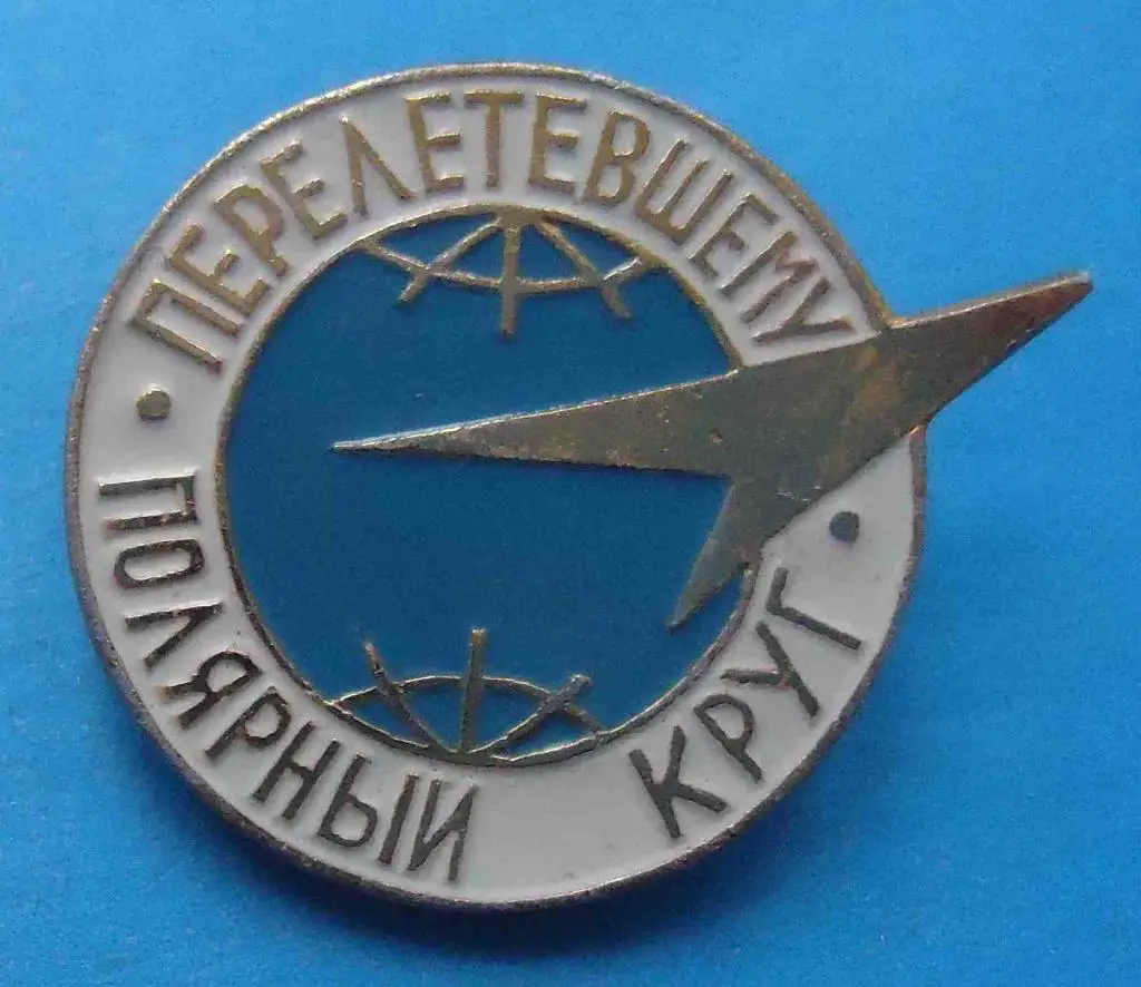 Перелетевшему полярный круг авиация 2