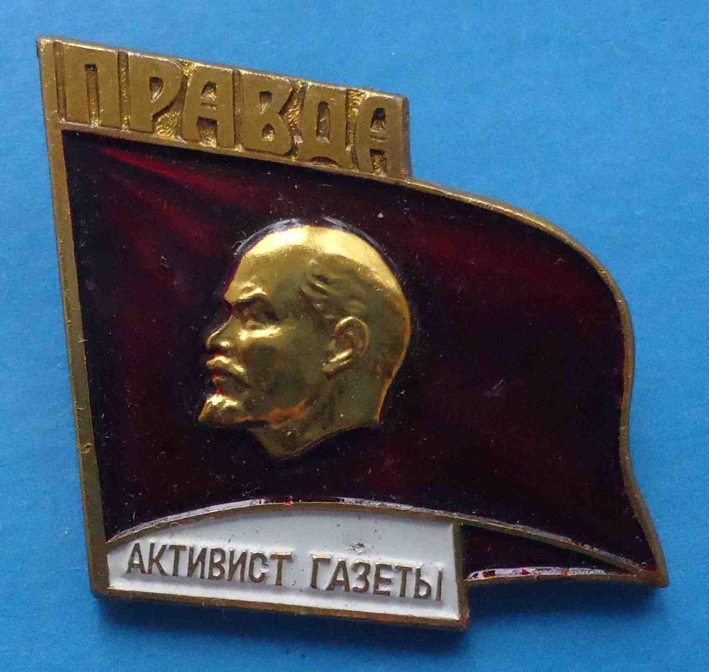 Активист газеты Правда Ленин 2