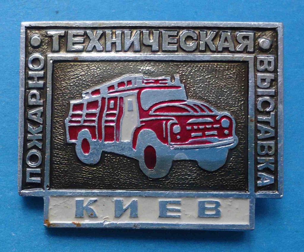 Пожарно-техническая выставка Киев авто