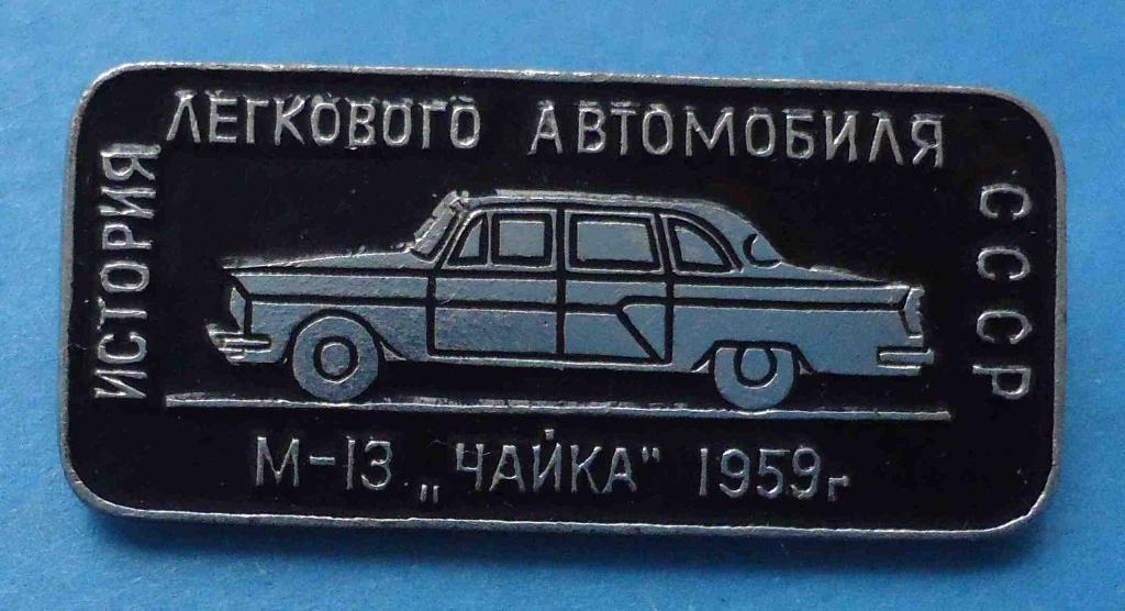 История легкового автомобиля СССР М-13 Чайка 1959 авто